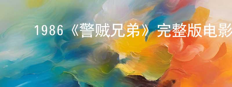 影视迷陈荣声的个人博客,1986《警贼兄弟》完整版电影/在线观看/百度云-美剧天堂